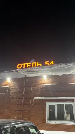 Фото гостя 1 — отель «54», Барабинск