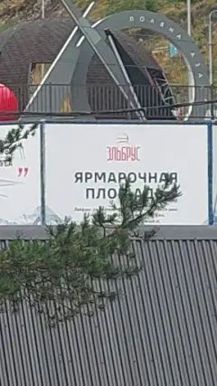 Фото гостя 1 — отель «Альпина», Терскол